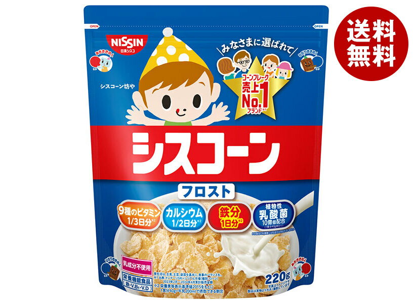 日清シスコ シスコーン フロスト 220g×8袋入｜ 送料無料 栄養機能食品 乳成分不使用 コーンフレーク 朝..