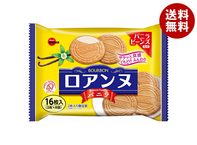 ブルボン ロアンヌ バニラ 16枚×12個入| 送料無料 焼き菓子 個包装 お菓子 洋菓子 菓子 デザート 配る