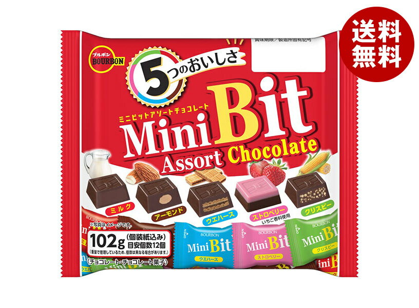 ブルボン ミニビットアソート 139g×12袋入｜ 送料無料 bit アソート ビット チョコレート お菓子 スイーツ 駄菓子 個包装 詰め合わせ