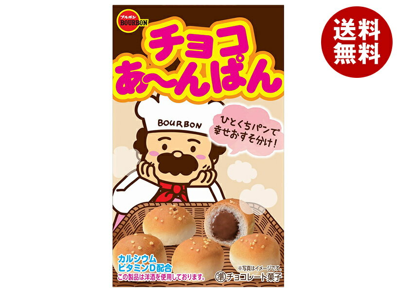 ブルボン チョコあ～んぱん 40g×10個入｜ 送料無料 お菓子 チョコ パン あんぱん スナック ちょこ ぱん..