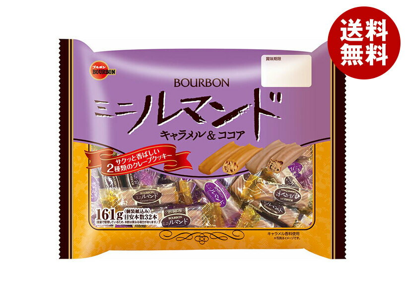 ブルボン ミニルマンド キャラメル&ココア 161g×12袋入｜ 送料無料 ルマンド クレープクッキー キャラメル ココア お菓子 スイーツ 個包装 大袋
