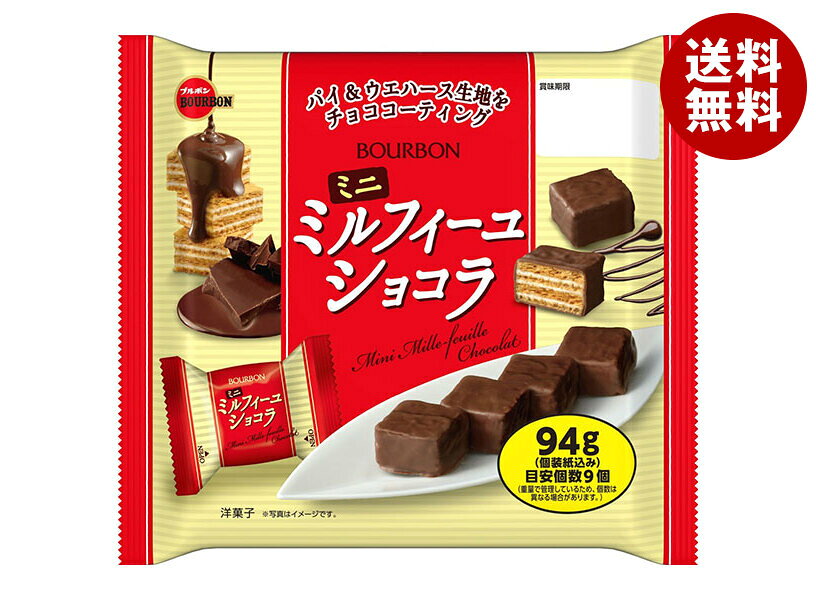 ブルボン ミニミルフィーユショコラ 99g×12袋入| 送料無料 ミニ ミルフィーユ ショコラ チョコ パイ ウエハース バニラ クリーム お菓子 スイーツ 個...