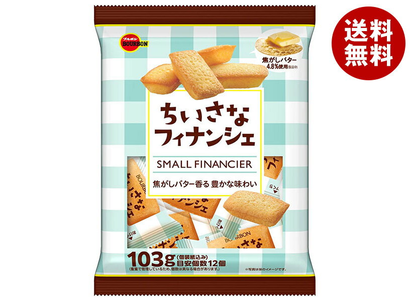 ブルボン ちいさなフィナンシェ 103g×12袋入｜ 送料無料 お菓子 おやつ フィナンシェ 焼き菓子 焼菓子 洋菓子 ケーキ ひとくちサイズ