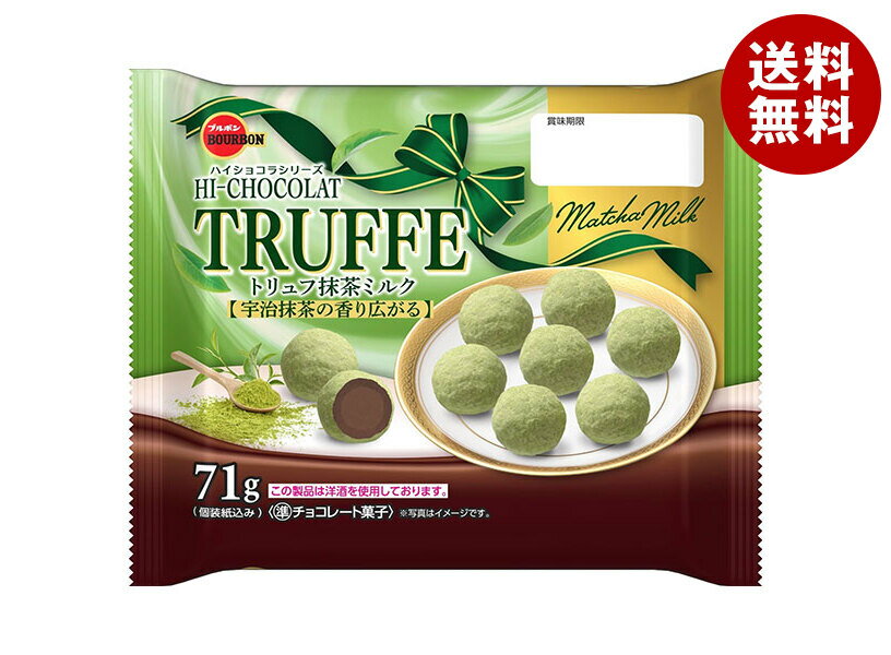 ブルボン トリュフ 抹茶ミルク 71g×12袋入｜ 送料無料 お菓子 チョコ トリュフ 抹茶 抹茶チョコ チョコレート トリュフチョコ おやつ