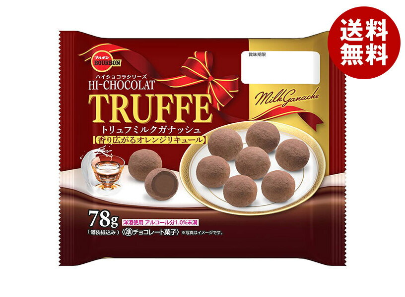 ブルボン トリュフミルクガナッシュ 78g×12袋入｜ 送料無料 お菓子 チョコ TRUFFE トリュフ おやつ トリュフチョコレート チョコレート