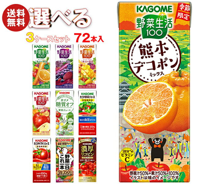 カゴメ 野菜生活・野菜ジュース 選