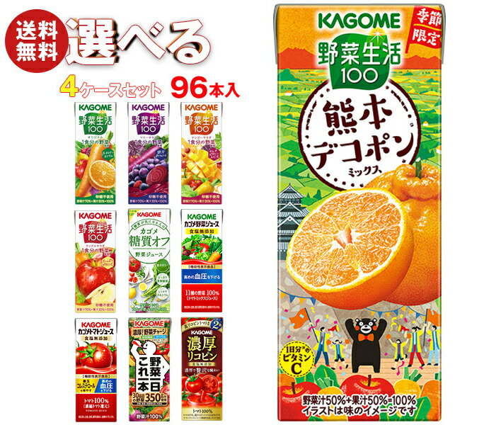 カゴメ 野菜生活・野菜ジュース 選
