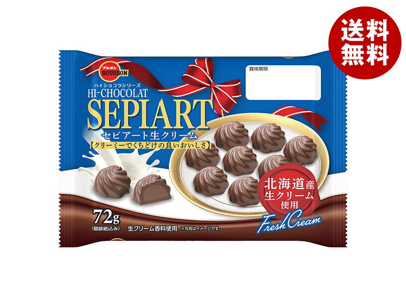 ブルボン セピアート 生クリーム 72g×10袋入｜ 送料無料 チョコレート チョコ 生クリーム おやつ