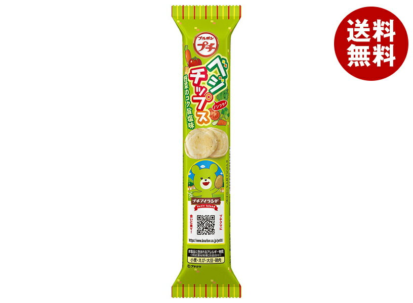 ブルボン プチ ベジチップス 30g×10袋入| 送料無料 菓子 クッキー プチシリーズ スナック菓子 チップス 野菜 ベジタブル