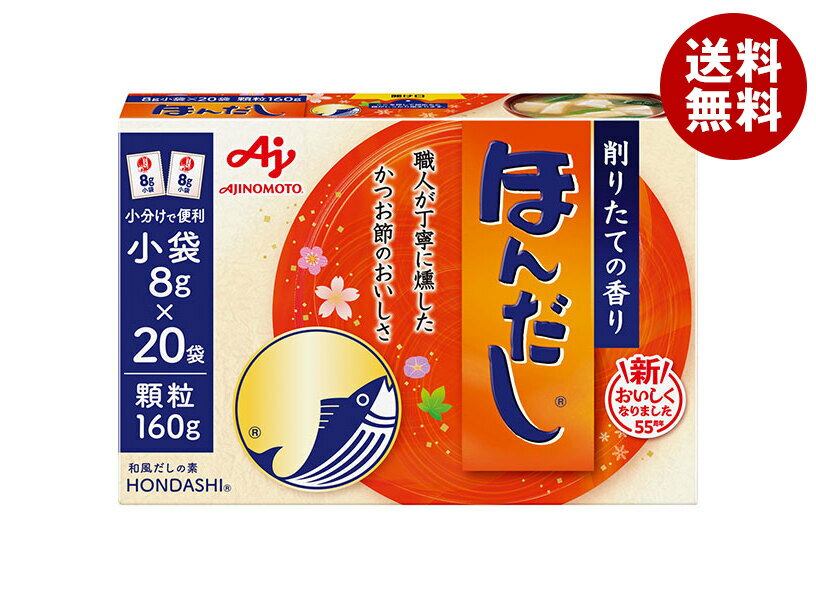 味の素 ほんだし (小袋) 160g×24箱入×(2ケース)｜ 送料無料 だし 出汁 かつおだし 和風だし