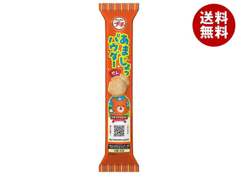 ブルボン プチ あまじょっパウダーせん 22g×10袋入×(2ケース)｜ 送料無料 菓子 プチシリーズ スナック 甘じょっぱい せんべい 米菓 小袋 砂糖じょうゆ 黒糖