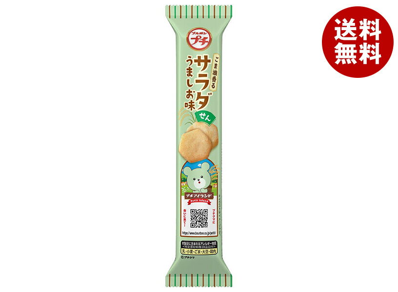 ブルボン プチ サラダせん うましお味 21g×10袋入×(2ケース)｜ 送料無料 菓子 プチシリーズ スナック せんべい 米菓 小袋 しお ごま油 サラダ かつおだし