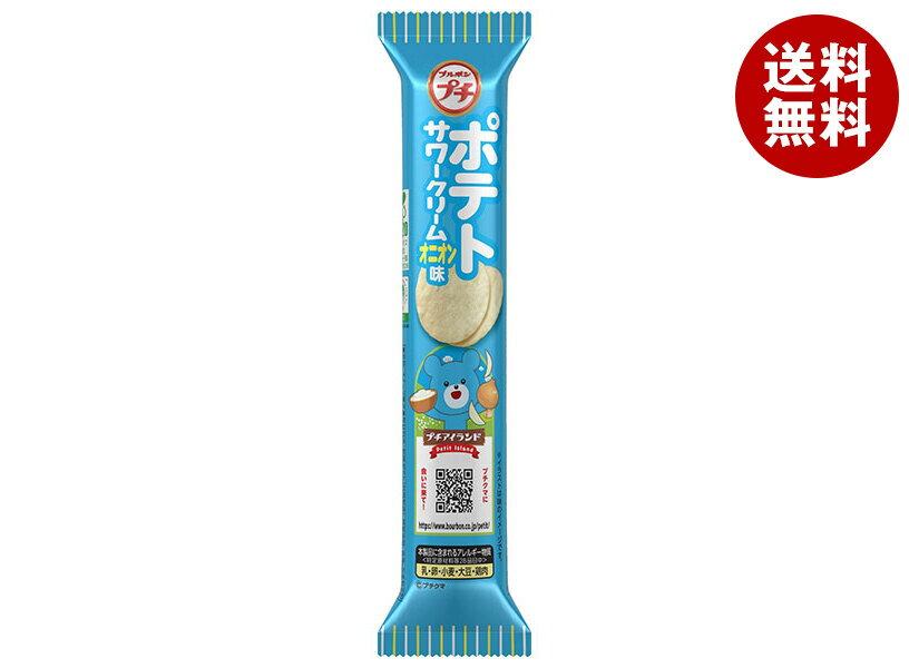 ブルボン プチポテト サワークリームオニオン味 35g×10袋入| 送料無料 菓子 プチシリーズ スナック おやつ 小袋 サワークリームオニオン ポテトチップス...