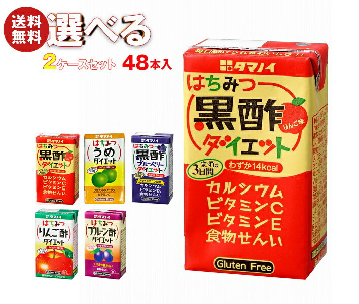 タマノイ 酢飲料 選べる2ケースセット 125ml紙パック×48(24×2)本入｜ 送料無料 酢 酢飲料 飲む酢 黒酢 りんご 梅 ブルーベリー