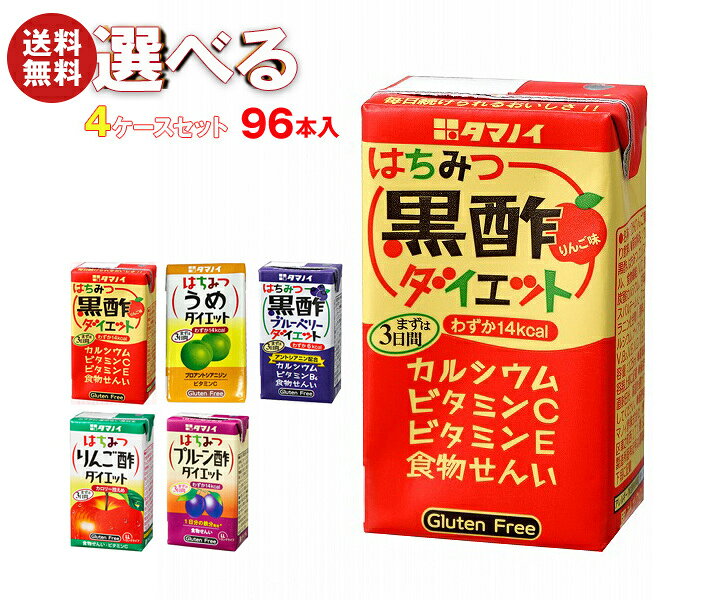 タマノイ 酢飲料 選べる4ケースセット 125ml紙パック×96(24×4)本入｜ 送料無料 酢 酢飲料 飲む酢 黒酢 りんご 梅 ブルーベリー