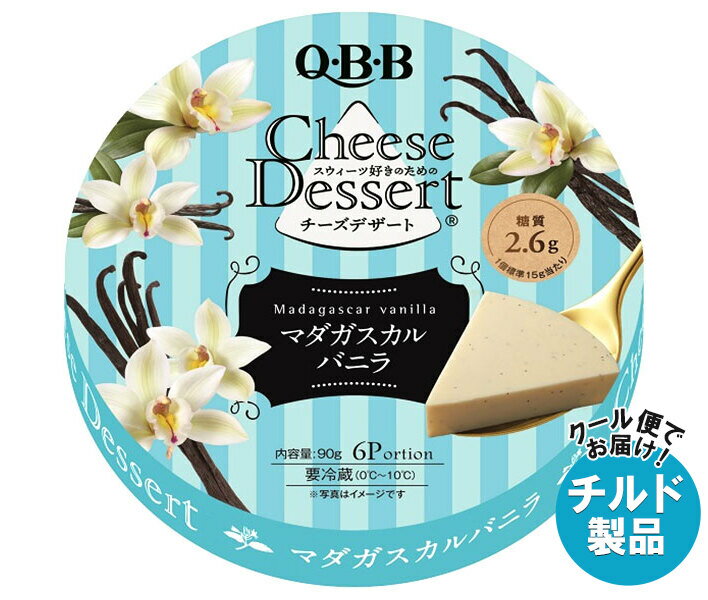 QBB チーズデザート マダガスカルバニラ6P 90g×12個入×(2ケース) チルド 冷蔵品｜ 送料無料 チーズ ち..