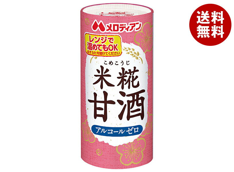 メロディアン 米糀甘酒 195gカートカン×30本入｜ 送料無料 あまざけ 米こうじ