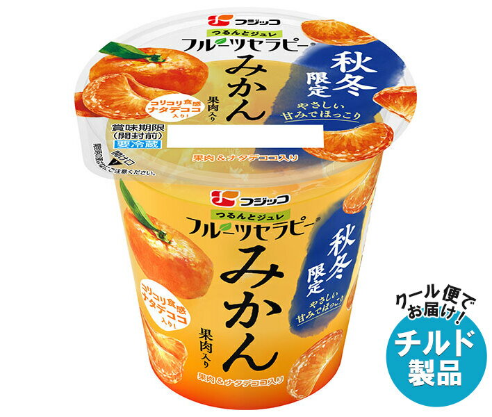 フジッコ フルーツセラピー みかん 150g×12個入 チルド 冷蔵品｜ 送料無料 チルド 生菓子 ゼリー カッ..