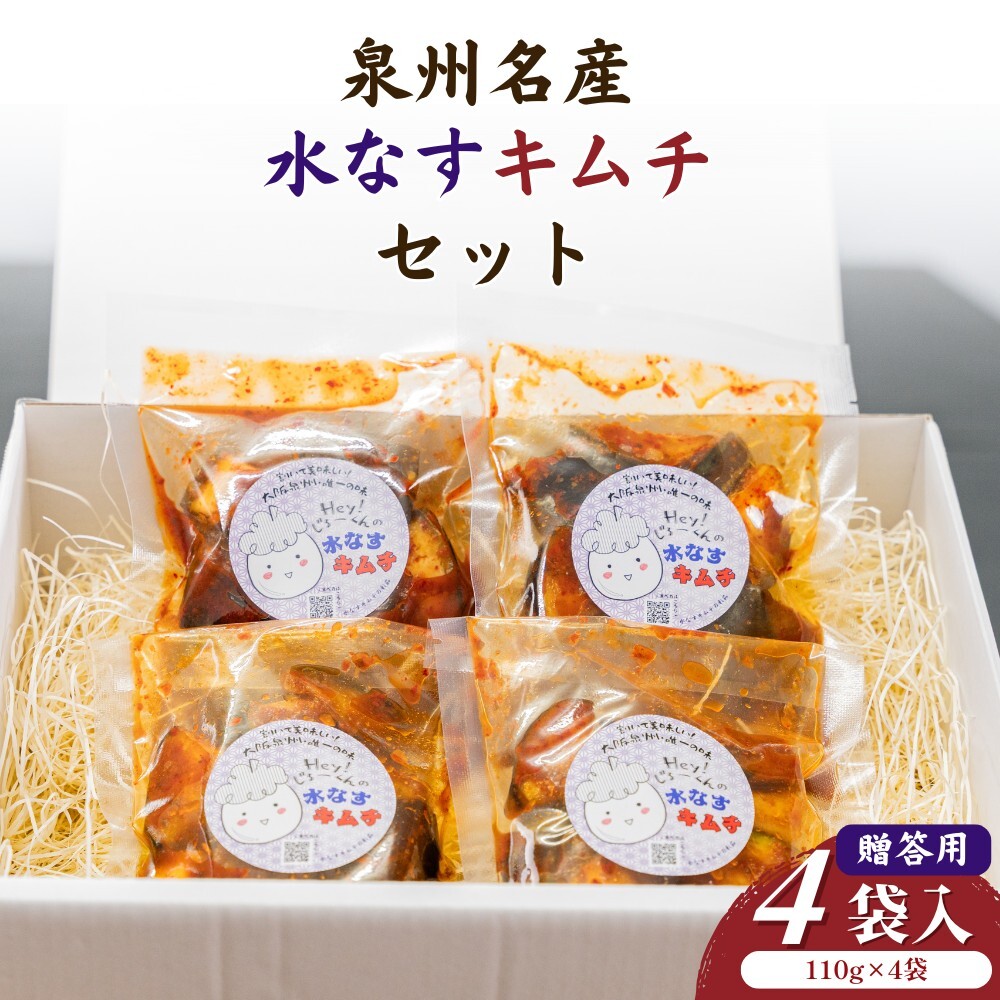 彩茄 贈答用 水なすキムチ 水茄子 大阪泉州 110g×4袋入 チルド 冷蔵品 メーカー 問...