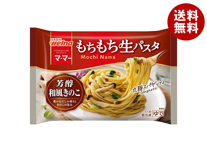 日清ウェルナ もちもち生パスタ 芳醇和風きのこ 1食×14袋入 冷凍商品｜ 送料無料 生パスタ 冷凍パスタ ..