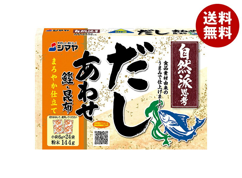 シマヤ 自然派だし あわせ 粉末 (6g×24)×24個入｜ 送料無料 だし 出汁 和風だし あわせだし