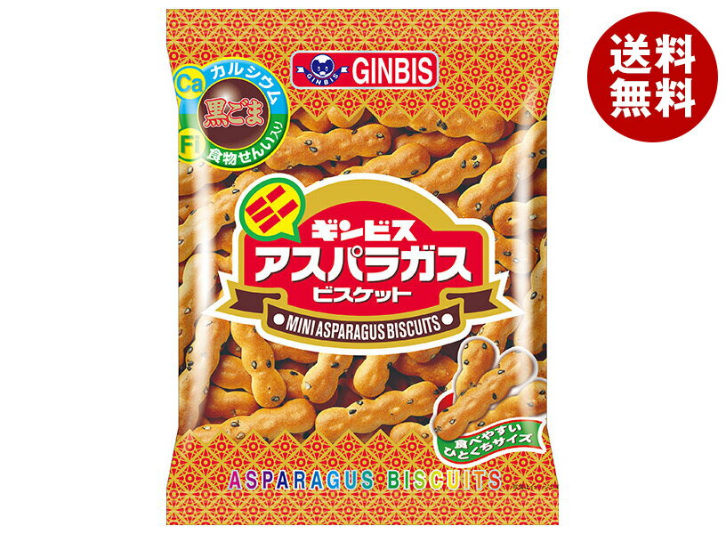 ギンビス ミニアスパラガス 65g×20袋入｜ 送料無料 お菓子 ビスケット カルシウム 食物繊維 黒ごま 1