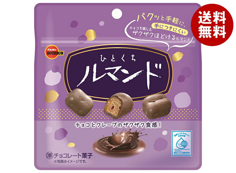 ブルボン ひとくちルマンド 47g×10袋入｜ 送料無料 お菓子 チョコ チョコレート クッキー ルマンド