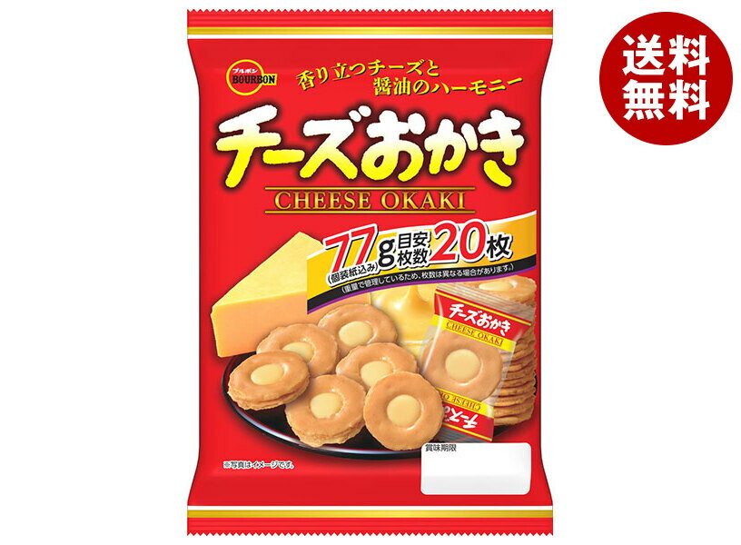 ブルボン チーズおかき 77g×8袋入｜ 送料無料 お菓子 米菓 チーズ おかき