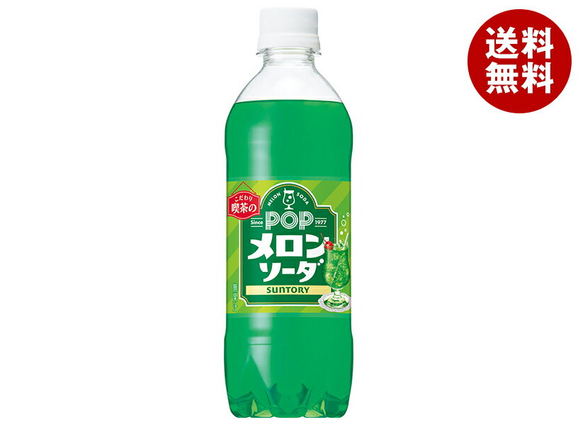 【賞味期限2026.03.11かそれ以降】サントリー POPメロンソーダ【自動販売機用】 490mlペットボトル×24本入｜ 送料無料 炭酸飲料 フルーツ 自動販売機用 VD用 メロン