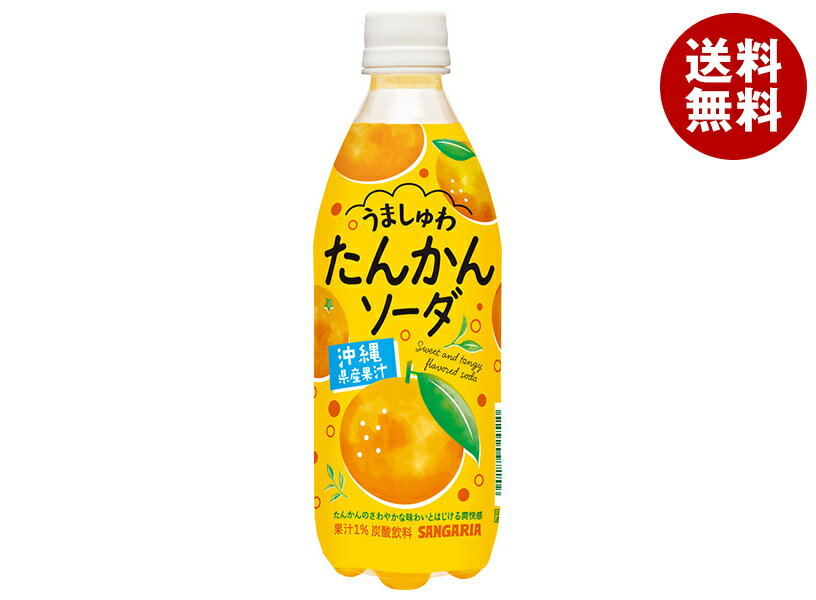 サンガリア うましゅわ たんかんソーダ 500mlペットボトル×24本入×(2ケース)｜ 送料無料 炭酸 柑橘 ソーダ ペットボトル フルーツソーダ