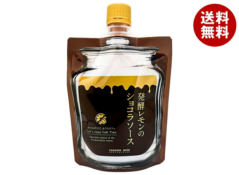 よしの味噌 発酵レモンのショコラソース 180g×10本入｜ 送料無料 レモン チョコレート シロップ 加工品
