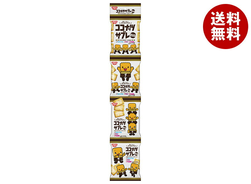 [ポイント5倍！2/10(火)1時59分まで全品対象エントリー&購入]日清シスコ ココナッツサブレ ミニ 4連 60g(15g×4)×10袋入｜ 送料無料 お菓子 おやつ ビスケット 小分け サブレ ココナッツ