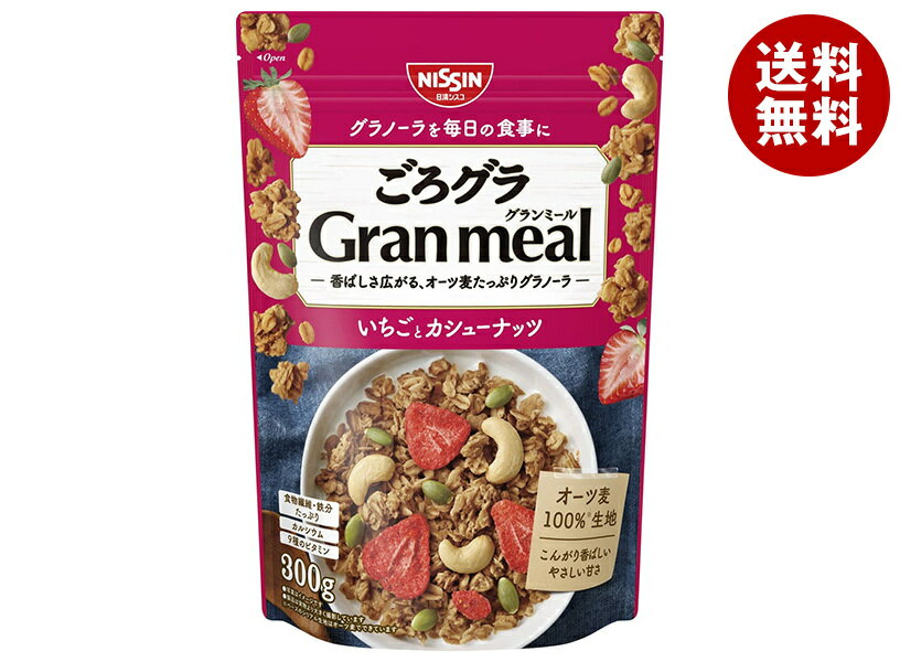 日清シスコ ごろグラ Gran meal いちごとカシューナッツ 300g×8袋入｜ 送料無料 グラノーラ シリアル イチゴ 苺 いちご 朝食 グランミール