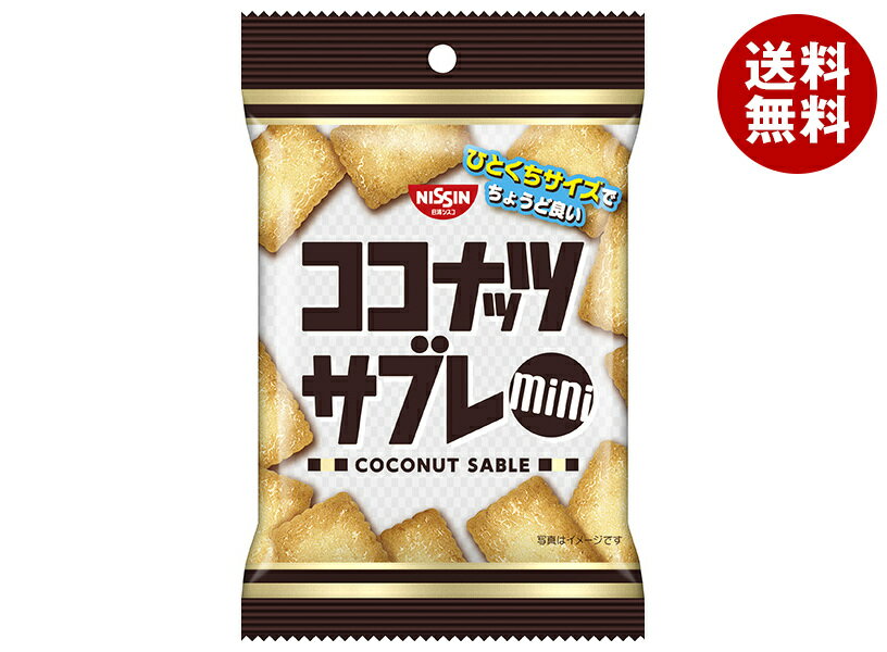 [ポイント5倍！2/10(火)1時59分まで全品対象エントリー&購入]日清シスコ ココナッツサブレ ミニ 40g×10袋入×(2ケース)｜ 送料無料 お菓子 おやつ ビスケット