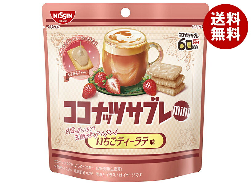 [ポイント5倍！2/10(火)1時59分まで全品対象エントリー&購入]日清シスコ ココナッツサブレミニ いちごティーラテ味 29g×10袋入｜ 送料無料 お菓子 チョコレート ビスケット サブレ ミニ