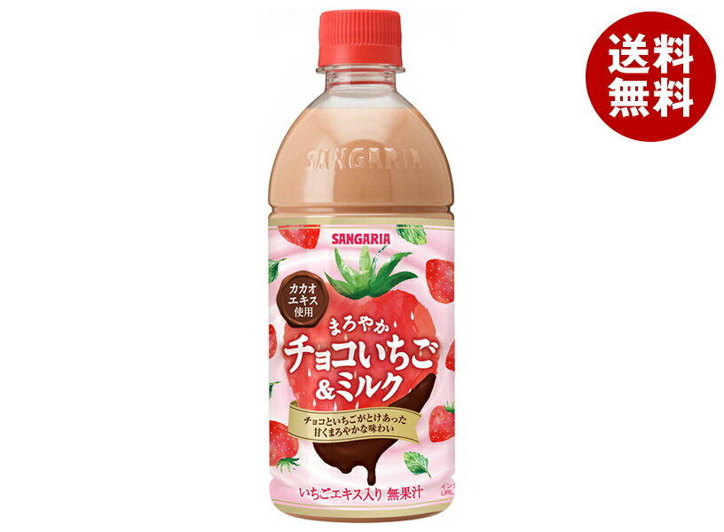 サンガリア まろやか チョコいちご&ミルク 500mlペットボトル×24本入｜ 送料無料 乳性 イチゴ ミルク PET チョコ