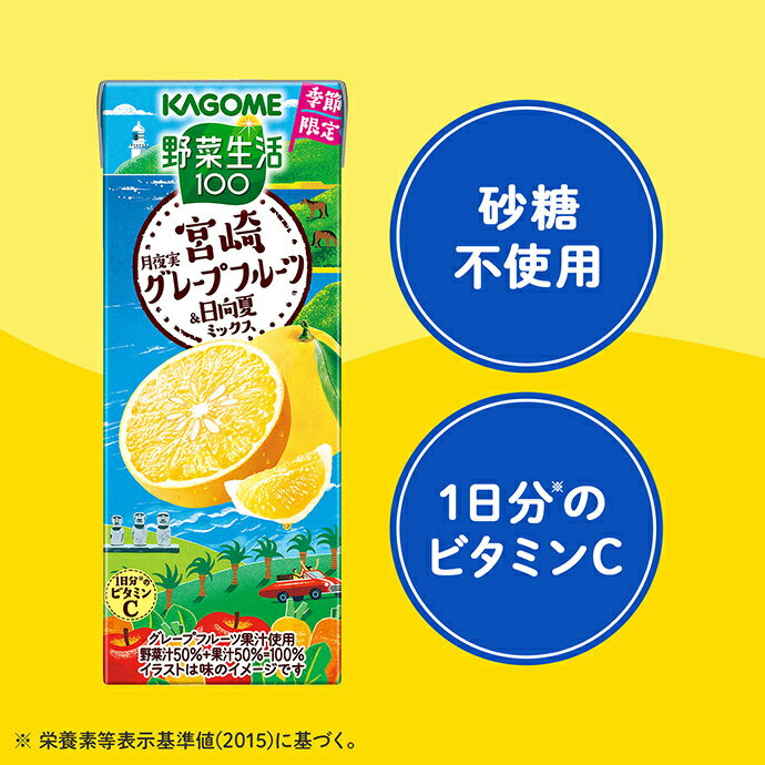 カゴメ 野菜生活100 宮崎月夜実グレープフルーツ&日向夏ミックス 195ml紙パック×24本入｜ 送料無料 野菜ジュース ミックスジュース 宮崎県産日向夏 宮崎