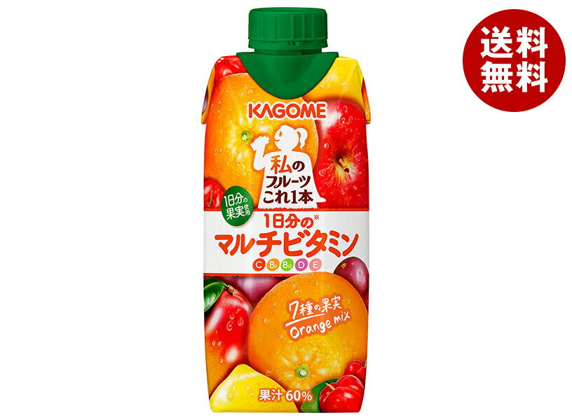 カゴメ 私のフルーツこれ一本 1日分のマルチビタミン 330ml紙パック×12本入｜ 送料無料 ミックスジュース フルーツ 果実飲料
