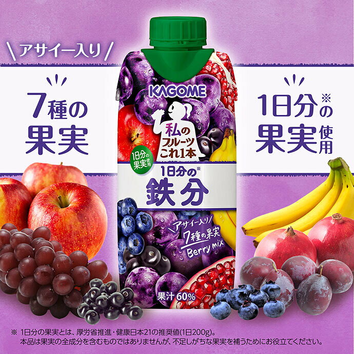 MISONOYA楽天市場店のカゴメ 私のフルーツこれ一本 1日分の鉄分 330ml紙パック×12本入｜ 送料無料 ミックスジュース フルーツ 果実飲料 鉄分｜アングル2