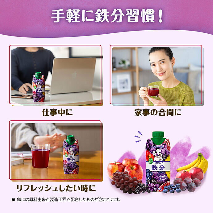 MISONOYA楽天市場店のカゴメ 私のフルーツこれ一本 1日分の鉄分 330ml紙パック×12本入｜ 送料無料 ミックスジュース フルーツ 果実飲料 鉄分｜アングル3