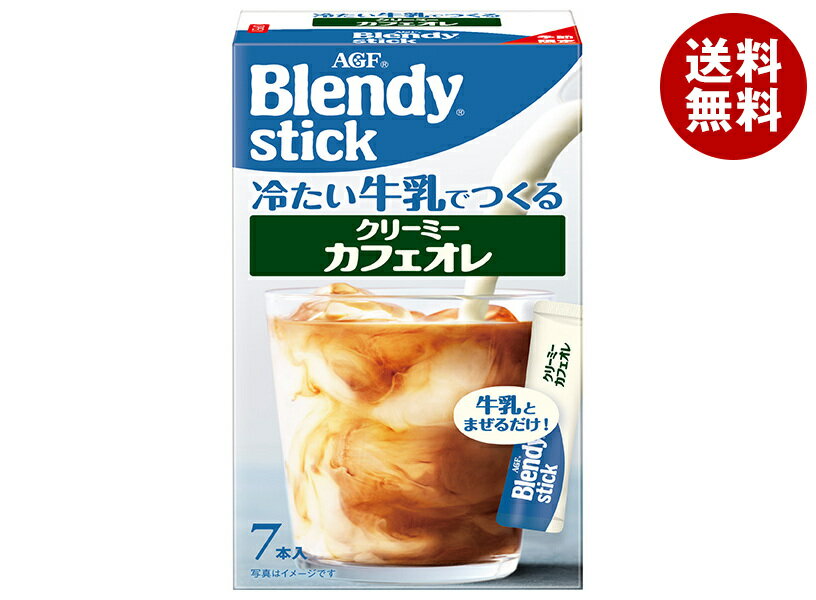 Rakuten - AGF ブレンディ スティック 冷たい牛乳でつくるクリーミーカフェオレ (6.5g×7本)×24箱入｜ 送料無料 Blendy インスタント 嗜好品 カフェオレ スティックコーヒー
