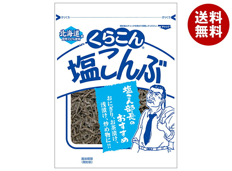 くらこん 塩こんぶ 47g×10袋入｜ 送料無料 昆布 乾物 袋 ふりかけ