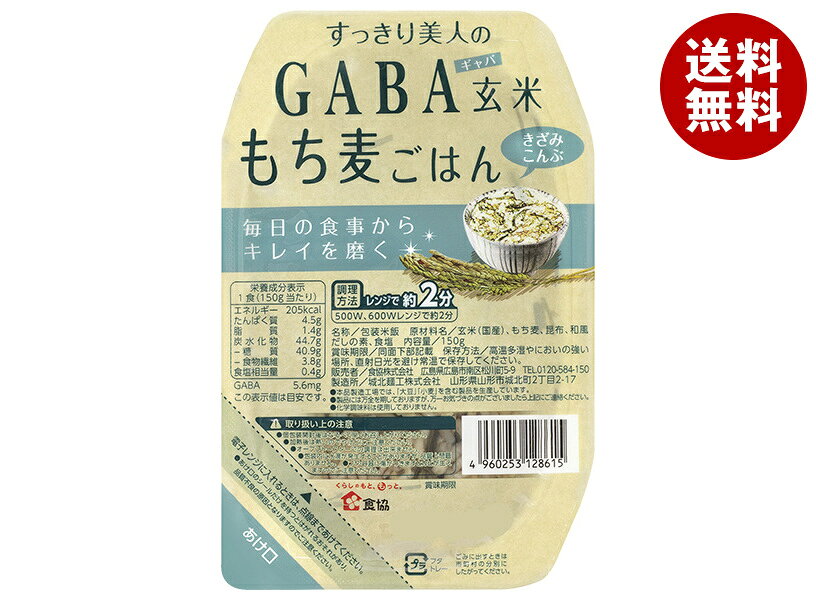 Rakuten - 食協 すっきり美人のGABA玄米 もち麦ごはん きざみこんぶ 150g×24個入×(2ケース)｜ 送料無料 ギャバ ごはん パック レトルト レトルトご飯 玄米 もち麦 こんぶ