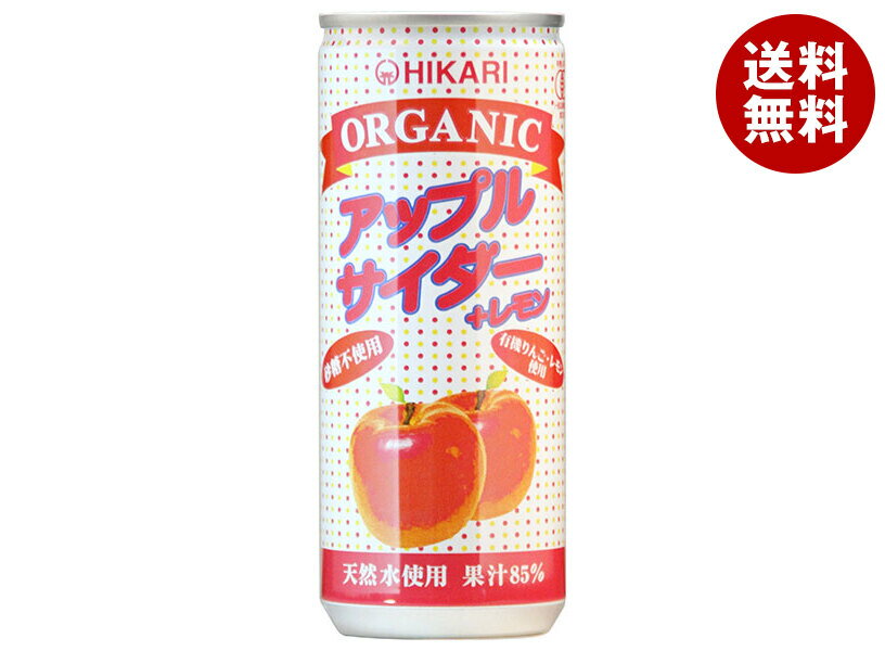 光食品 オーガニック アップルサイダー+レモン 250ml缶×30本入 送料無料 炭酸飲料…