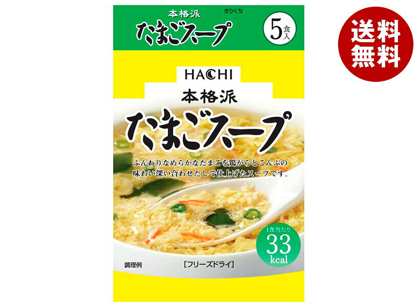 ハチ食品 本格派 たまごスープ 5食×10個入｜ 送料無料 スープ フリーズドライ インスタント 即席