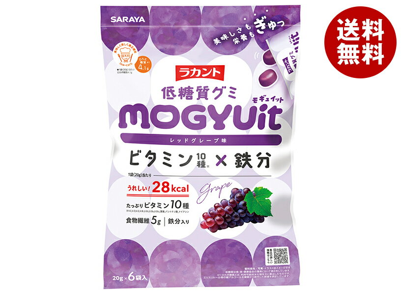 サラヤ ラカント低糖質グミ MOGYUit レッドグレープ味 120g(20g×6袋)×10袋入×(2ケース)｜ 送料無料 お菓子 グミ 葡萄 グレープ