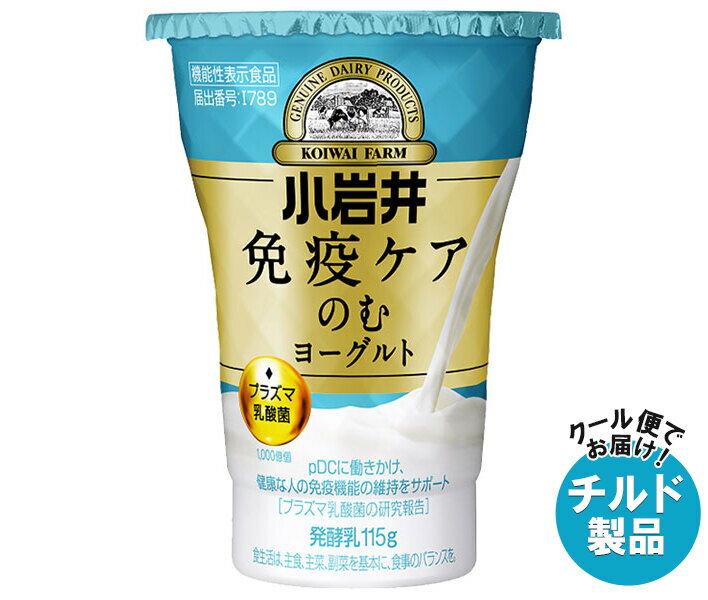 小岩井乳業 免疫ケア のむヨーグルト 115g×8個入 チルド 冷蔵品｜ 送料無料 のむヨーグルト 免疫ケア ヨーグルト飲料 乳酸菌 プラズマ乳酸菌 甘さすっきり 免疫 乳製品