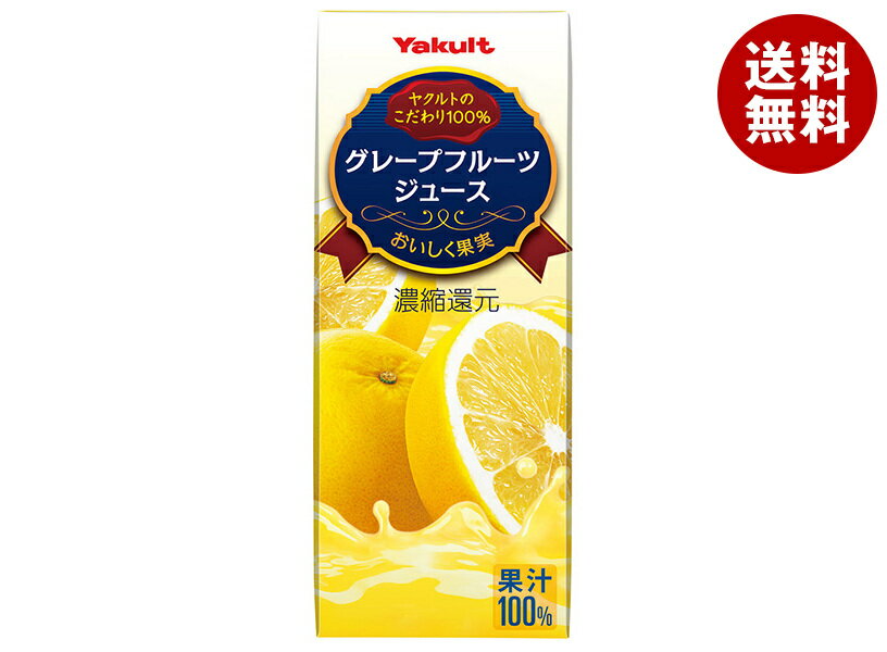 ヤクルト グレープフルーツジュース 200ml紙パック×24本入×(2ケース)｜ 送料無料 フルーツジュース グレフル 果汁100