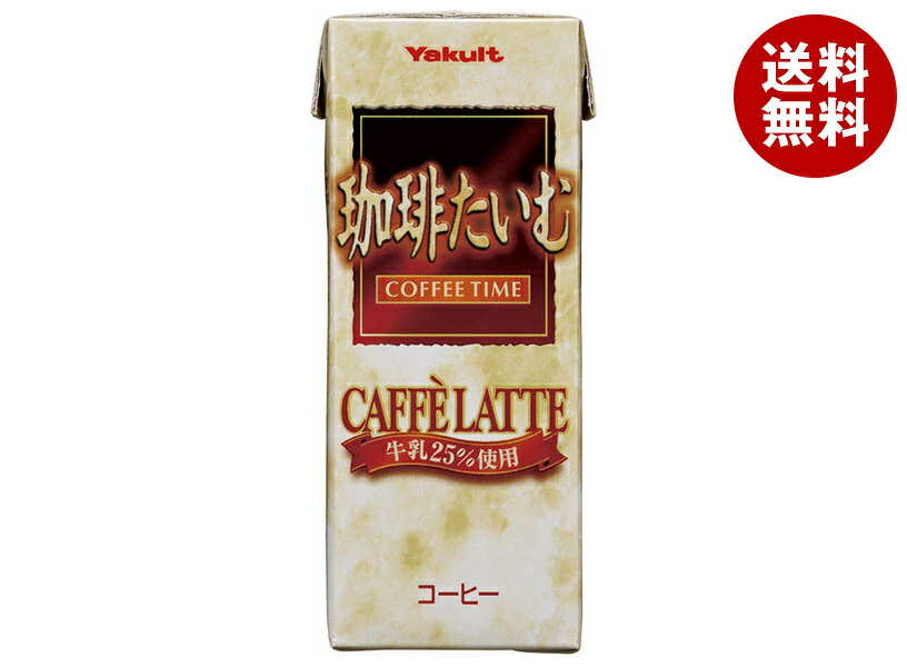 Sweetened - ヤクルト 珈琲たいむ カフェラテ 200ml紙パック×24本入｜ 送料無料 珈琲 カフェラッテ ラテ