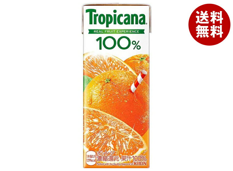 ポイント5倍！4/17(金)9時59分まで全品対象エントリー 購入 キリン トロピカーナ 100 オレンジ 250ml紙パック×24本入×(2ケース)｜ 送料無料 果汁 紙パック 250ml 24本 オレンジジュース 100パーセント